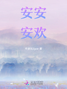 安安，安歡