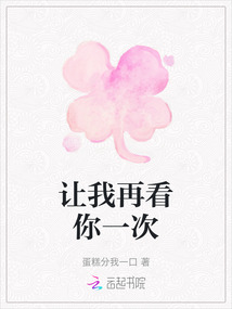 讓我再看你一次