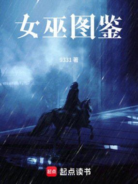 女巫图鉴在线阅读