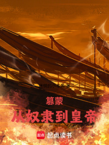 篡蒙，從奴隸到皇帝