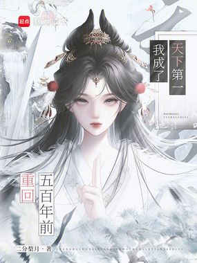 重回五百年前，我成了天下第一在线阅读