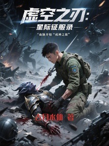 虛空之刃：星際征服錄