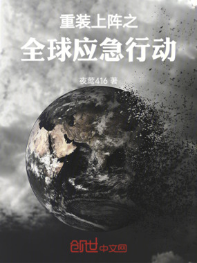 重装上阵之全球应急行动在线阅读