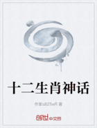 十二生肖神話在線閱讀