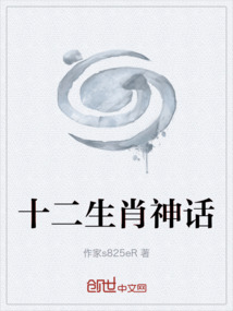 十二生肖神話