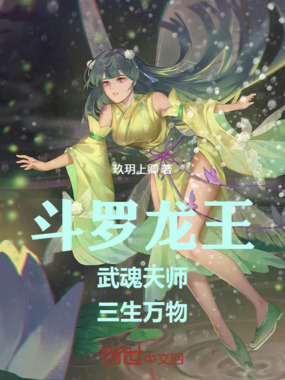 斗罗龙王：武魂天师，三生万物在线阅读