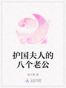 護(hù)國(guó)夫人的八個(gè)老公