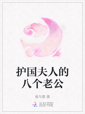 护国夫人的八个老公在线阅读