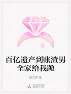 百億遺產(chǎn)到賬渣男全家給我跪在線閱讀