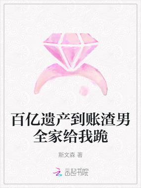 百亿遗产到账渣男全家给我跪在线阅读