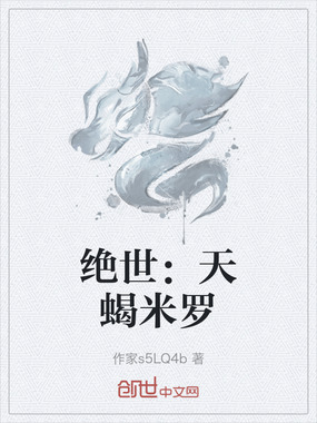 绝世：天蝎米罗在线阅读