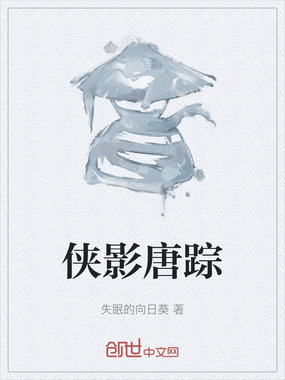 侠影唐踪在线阅读