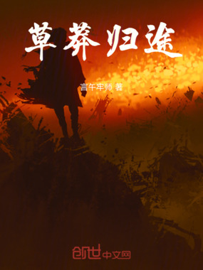 草莽归途在线阅读