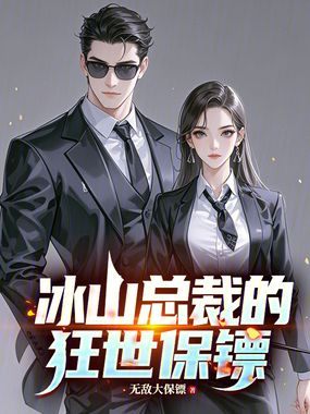 冰山总裁的狂世保镖在线阅读