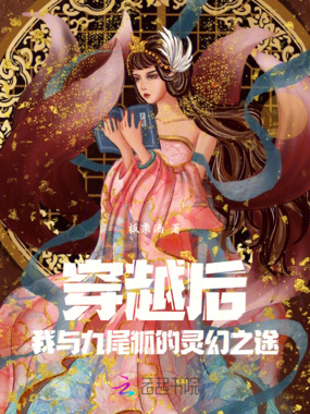 穿越后,我与九尾狐的灵幻之途在线阅读