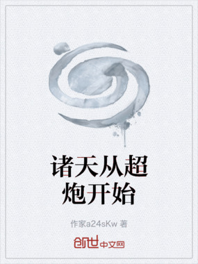 诸天从超炮开始在线阅读