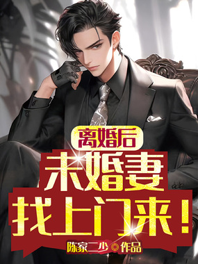 离婚后,未婚妻找上门来!在线阅读