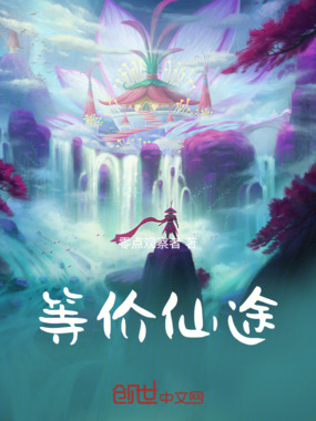 等价仙途在线阅读