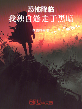 恐怖降临，我独自游走于黑暗在线阅读