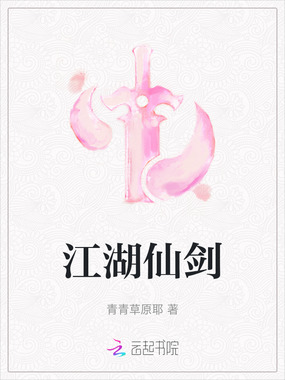 江湖仙剑在线阅读