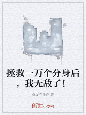 拯救一万个分身后，我无敌了！在线阅读