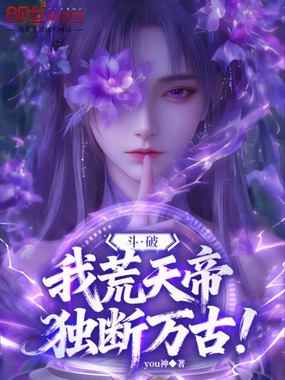 斗破:我,荒天帝,独断万古!在线阅读