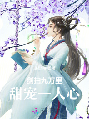 剑扫九万里，甜宠一人心在线阅读