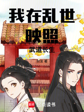 我在乱世映照武道长生在线阅读