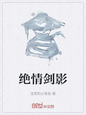 绝情剑影在线阅读