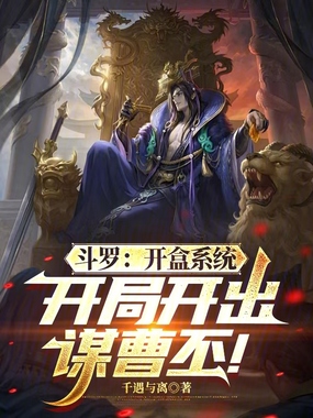 斗罗：盒子系统开局开出谋曹丕！在线阅读