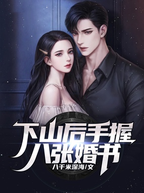 下山后手握八张婚书在线阅读
