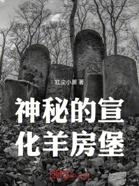 神秘的宣化羊房堡在线阅读