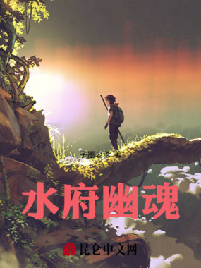 水府幽魂在线阅读
