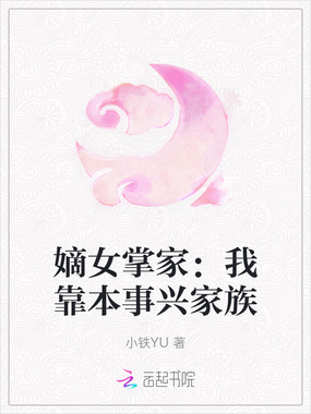 嫡女掌家：我靠本事兴家族在线阅读