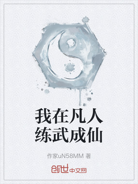 我在凡人练武成仙在线阅读