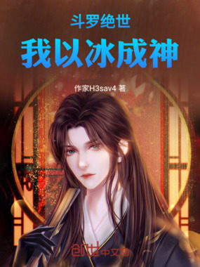 斗罗绝世:我以冰成神在线阅读