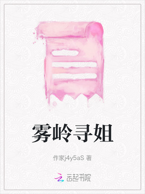 雾岭寻姐在线阅读