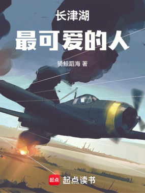 长津湖:最可爱的人在线阅读