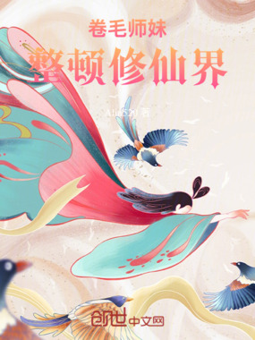 卷毛师妹整顿修仙界在线阅读