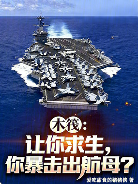 木筏：让你求生，你暴击出航母？在线阅读