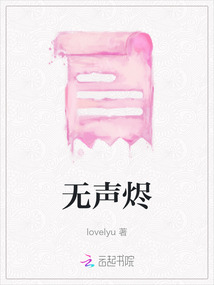 无声烬在线阅读