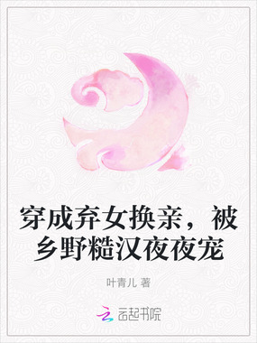 穿成弃女换亲,被乡野糙汉夜夜宠在线阅读