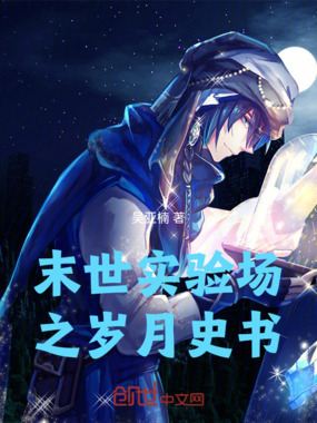 末世实验场之岁月史书在线阅读