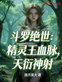 斗罗绝世：精灵王血脉，天衍神射在线阅读