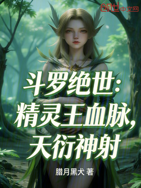 斗罗绝世：精灵王血脉，天衍神射在线阅读