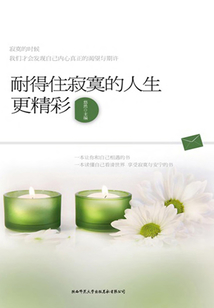 耐得住寂寞的人生更精彩