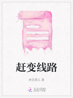 赶变线路在线阅读