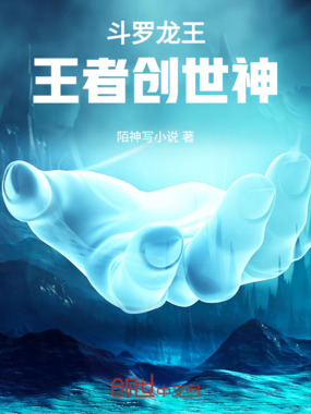 斗罗龙王：王者创世神在线阅读
