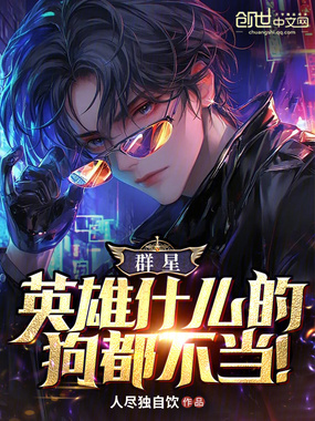 群星：英雄什么的，狗都不当！在线阅读