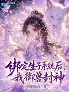 绑定生子系统后，我御兽封神！在线阅读